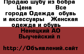 Продаю шубу из бобра › Цена ­ 5 000 - Все города Одежда, обувь и аксессуары » Женская одежда и обувь   . Ненецкий АО,Выучейский п.